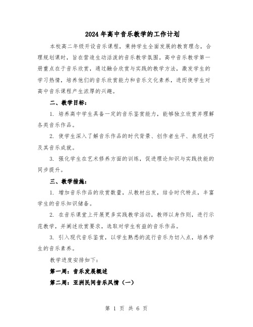 2024年高中音乐教学的工作计划（三篇）