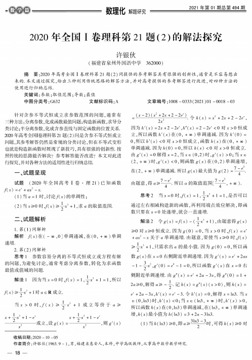 2020年全国Ⅰ卷理科第21题(2)的解法探究