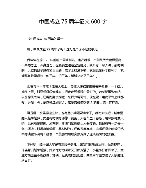 中国成立75周年征文600字