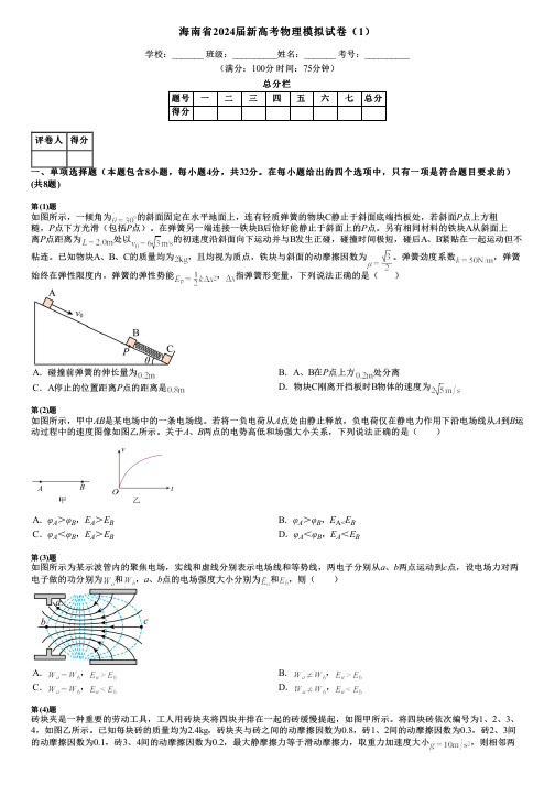 海南省2024届新高考物理模拟试卷(1)