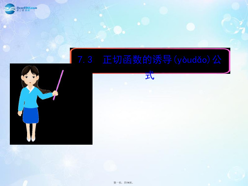 高中数学 7.3 正切函数的诱导公式多媒体教学优质课件 北师大版必修4