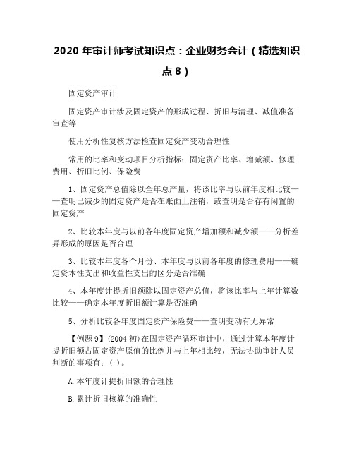 2020年审计师考试知识点：企业财务会计(精选知识点8)