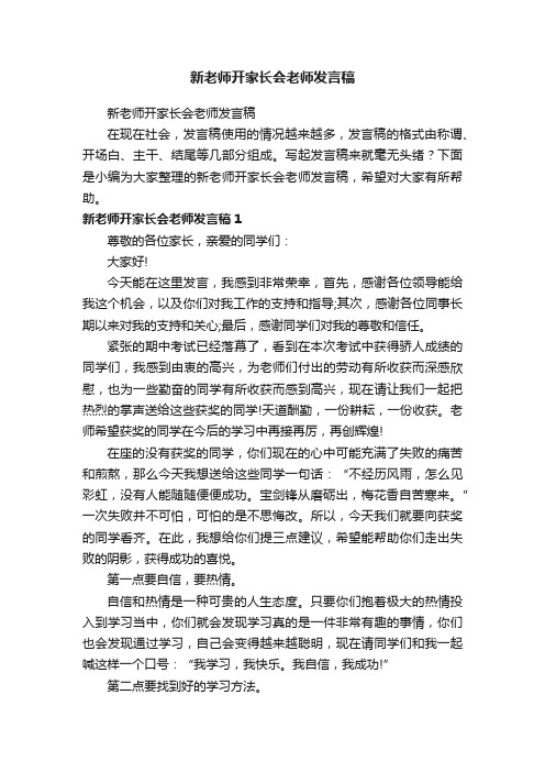 新老师开家长会老师发言稿