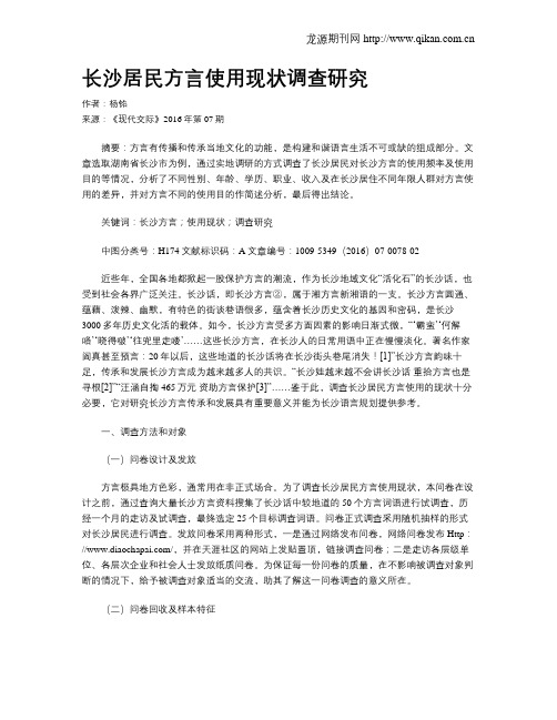 长沙居民方言使用现状调查研究