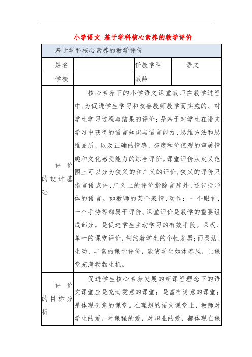 小学语文 基于学科核心素养的教学评价