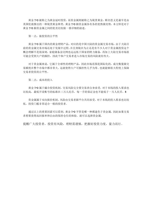 黄金T+D跟贵金属之间的优劣比较