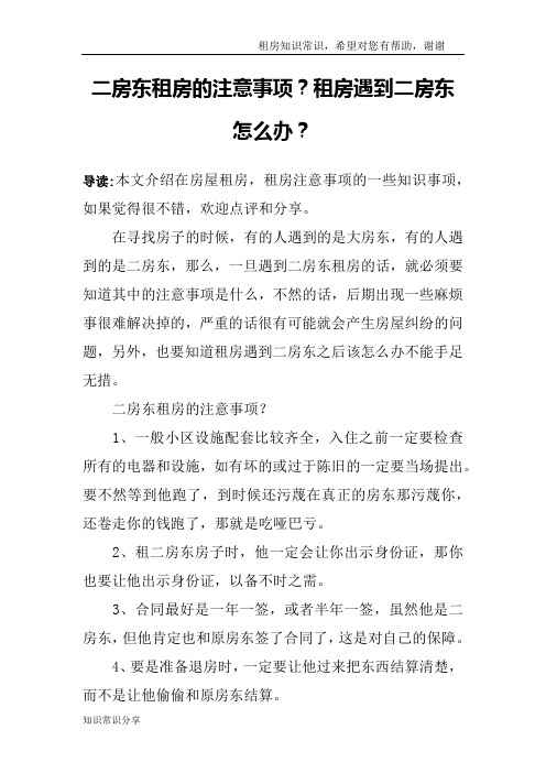 二房东租房的注意事项？租房遇到二房东怎么办？