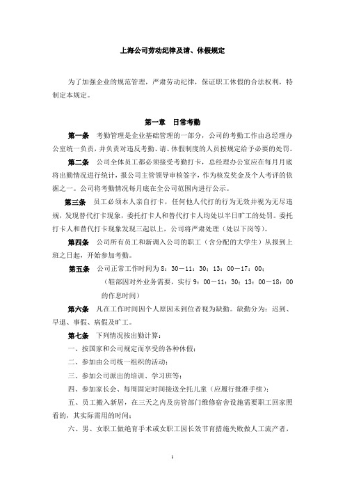 上海公司劳动纪律及请休假规定(WORD7页)