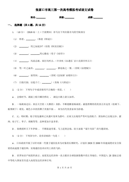 张家口市高三第一次高考模拟考试语文试卷