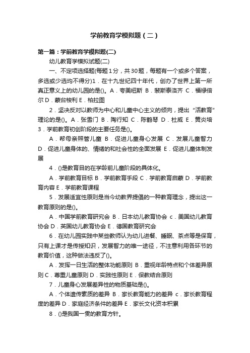 学前教育学模拟题（二）