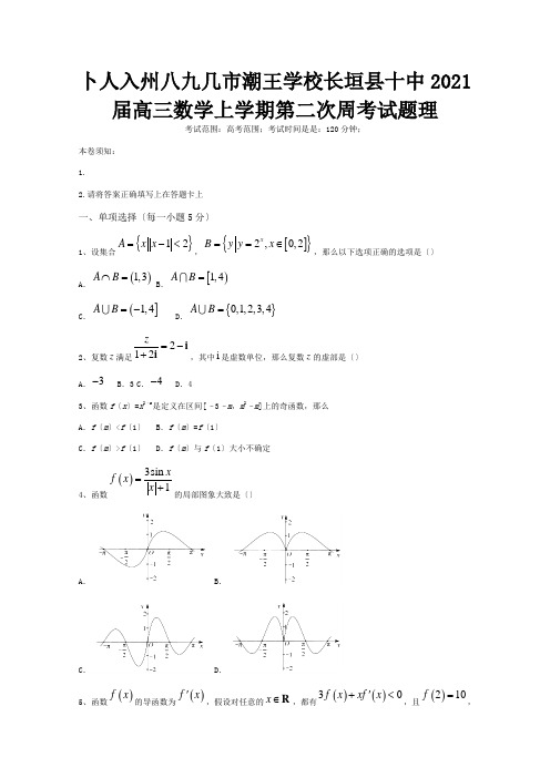 高三数学上学期第二次周考试题理试题