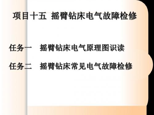 电力拖动项目十五摇臂钻床电气故障检修