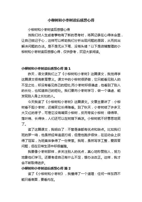 小柳树和小枣树读后感想心得