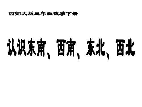 三年级数学上册 认识东南、西南、东北、西北课件 西师