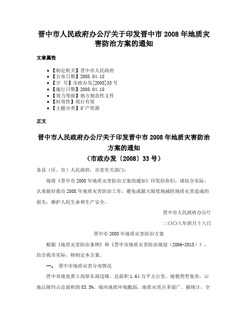 晋中市人民政府办公厅关于印发晋中市2008年地质灾害防治方案的通知