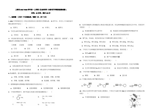 上海市2021-2022学年高一上学期《生命科学》合格考开学模拟检测试题1(含答案)