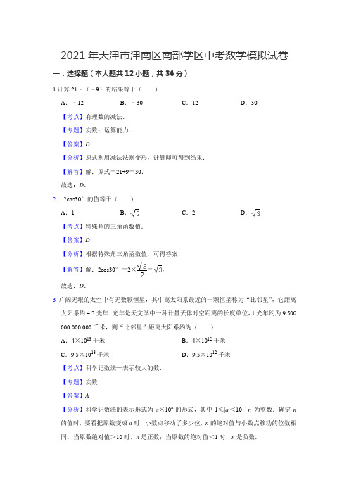 2021年天津市津南区南部学区中考数学模拟试卷 - 解析