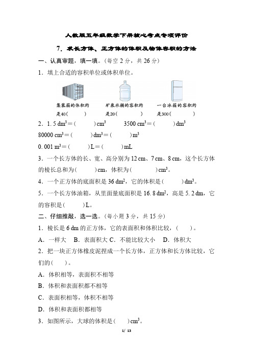 人教版五年级数学下册期末  求长方体、正方体的体积及物体容积的方法 专项试卷附答案