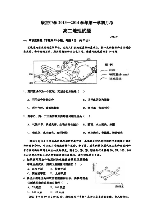 山西省康杰中学2013-2014学年高二9月月考地理