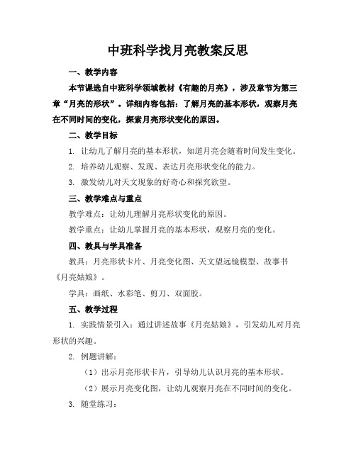 中班科学找月亮教案反思