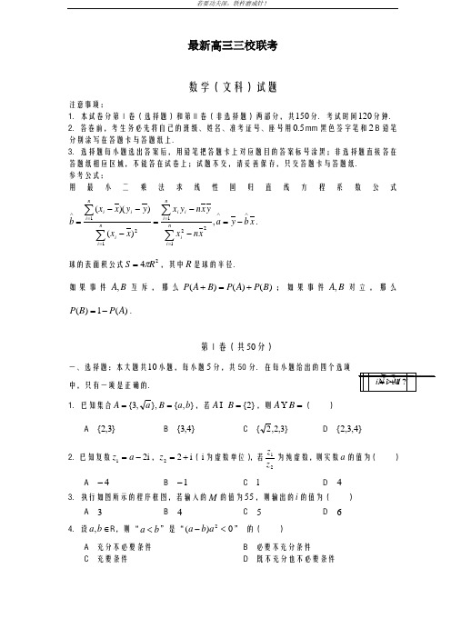 全国通用-2019年最新高考数学文科三校联考模拟试题及答案解析