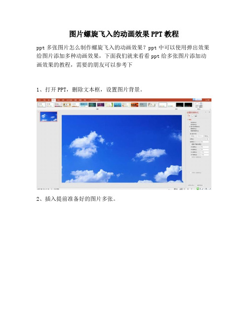 【PPT实用技巧】图片螺旋飞入的动画效果PPT教程