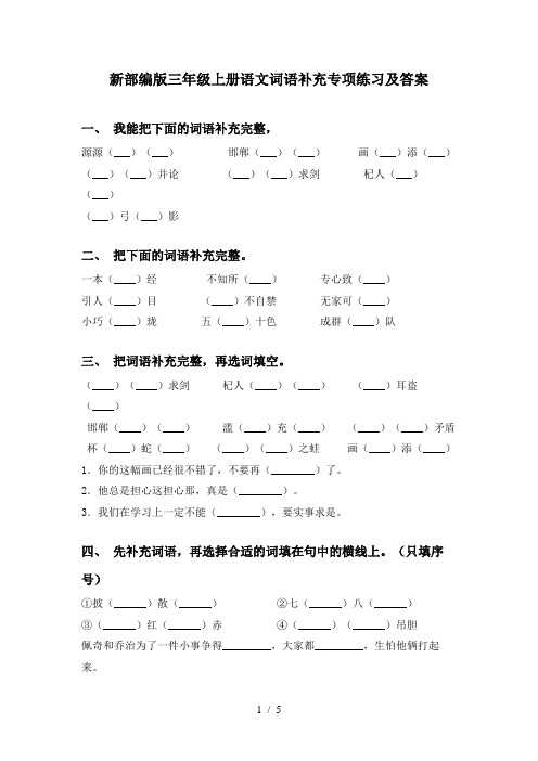 新部编版三年级上册语文词语补充专项练习及答案