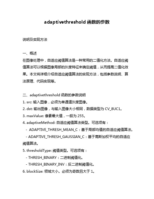 adaptivethreshold函数的参数