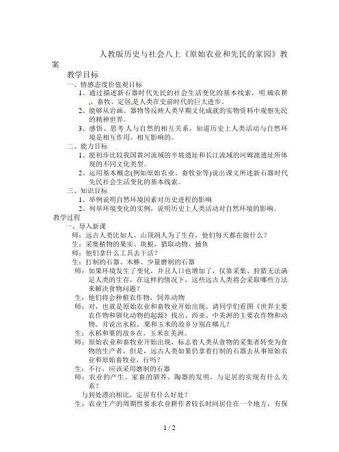 人教版历史与社会八上《原始农业和先民的家园》教案