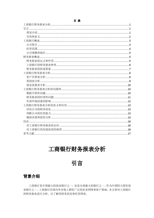 工商银行财务报表分析