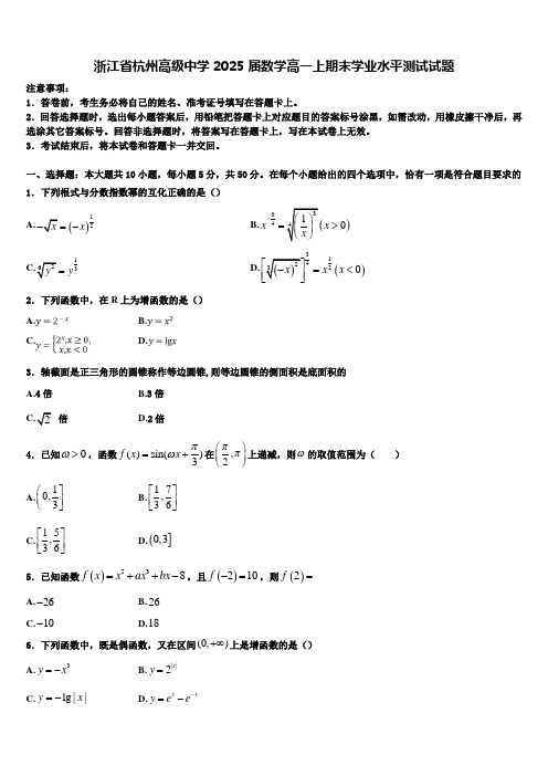 浙江省杭州高级中学2025届数学高一上期末学业水平测试试题含解析