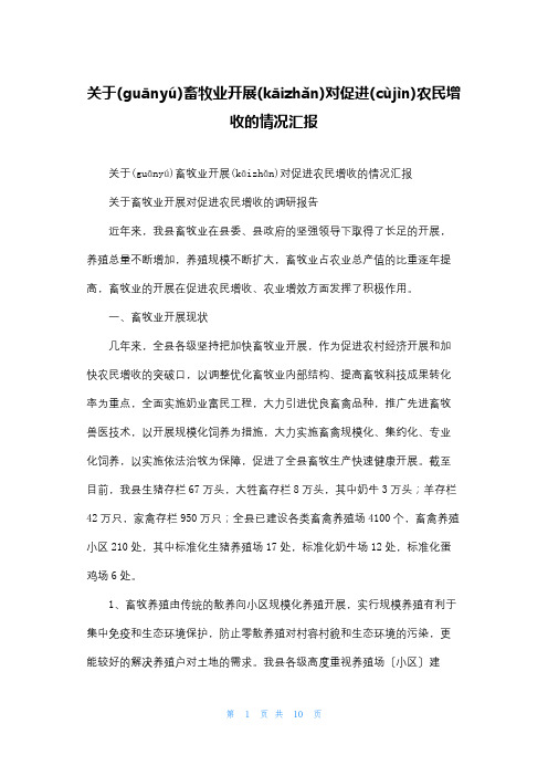 关于畜牧业发展对促进农民增收的情况汇报