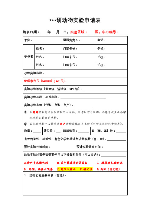 科研动物实验申请表【模板】