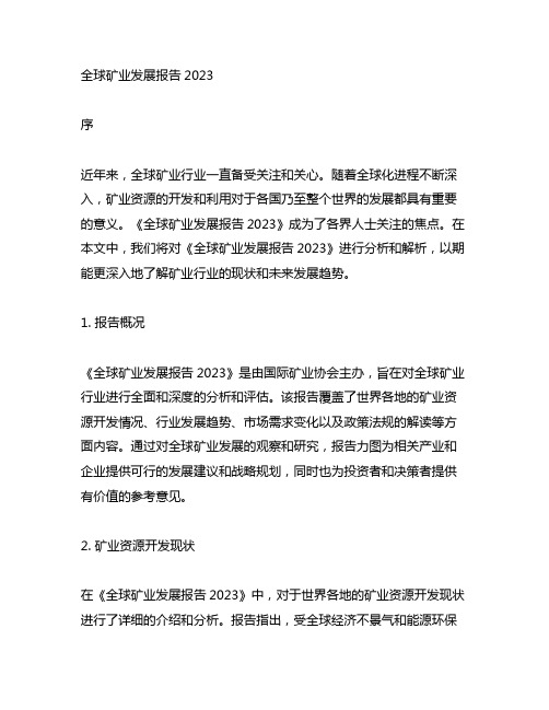 《全球矿业发展报告2023》原文及解析