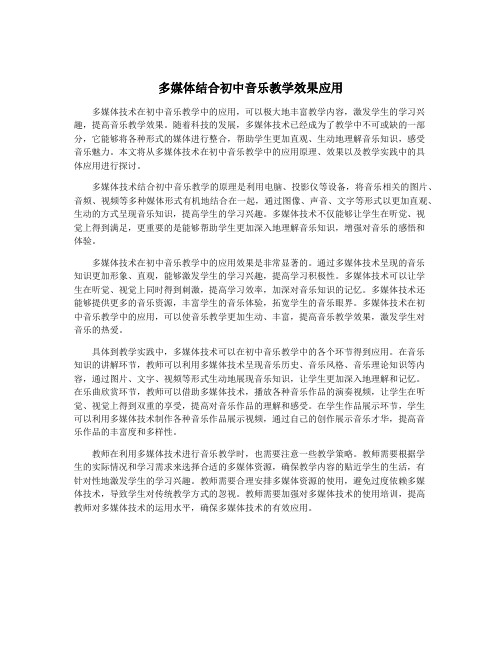 多媒体结合初中音乐教学效果应用