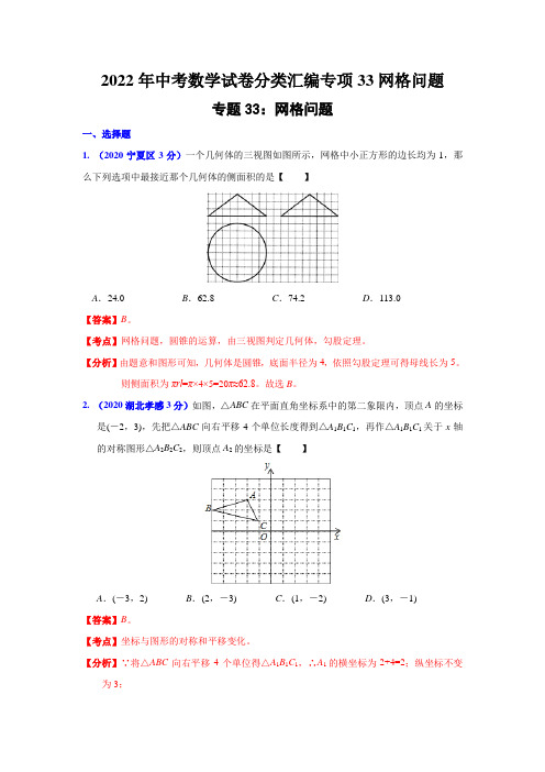 2022年中考数学试卷分类汇编专项33网格问题