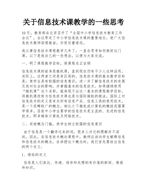 关于信息技术课教学的一些思考