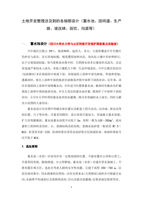 土地开发整理涉及到的各细部设计(蓄水池、田间道、生产路、坡改梯、田坎、沟渠等)