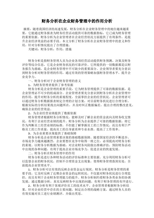 财务分析在企业财务管理中的作用分析