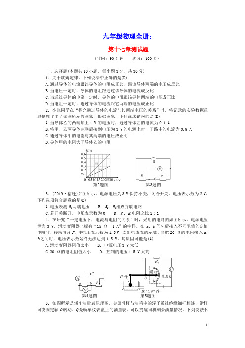 九年级物理全册第十七章欧姆定律测试题新版新人教版(含参考答案)