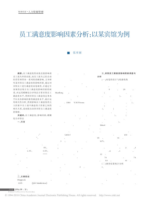 员工满意度影响因素分析_以某宾馆为例