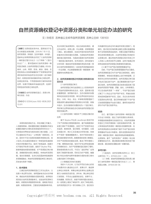 自然资源确权登记中资源分类和单元划定办法的研究