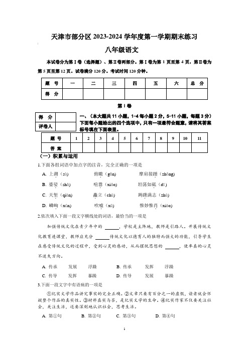 天津市部分区2023-2024学年度第一学期期末练习八年级语文