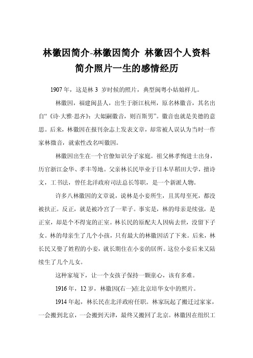 林徽因简介-林徽因简介林徽因个人资料简介照片一生的感情经历