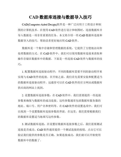 CAD数据库连接与数据导入技巧