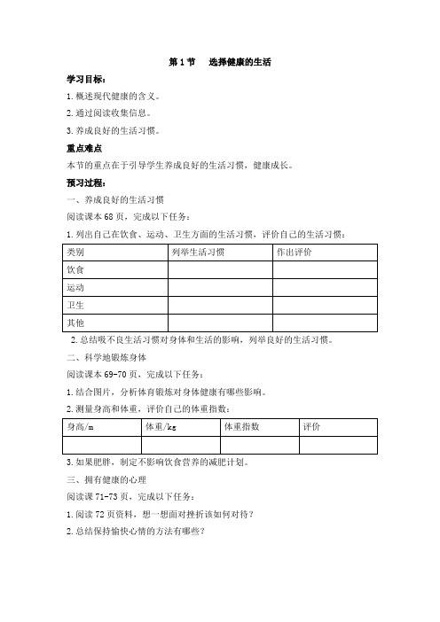 苏科版-生物-八年级下册-《选择健康的生活方式》导学案