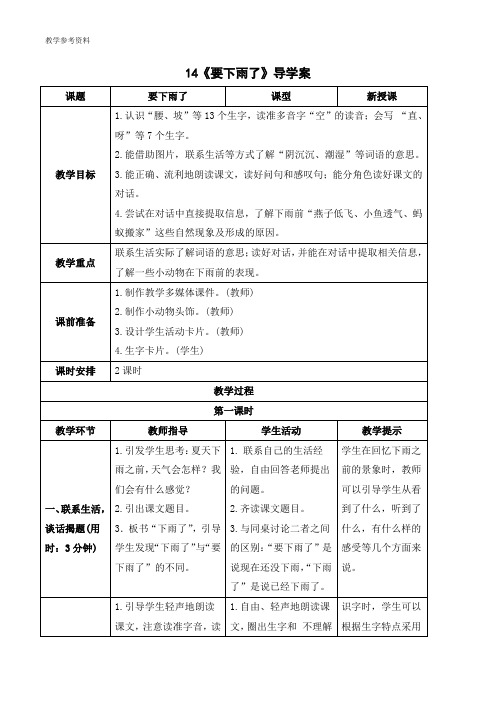 最新部编人教版一年级语文下册《要下雨了》导学案