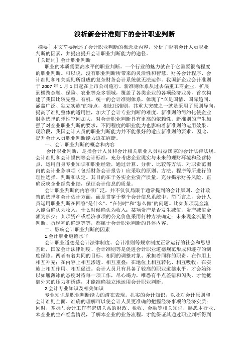 浅析新会计准则下的会计职业判断