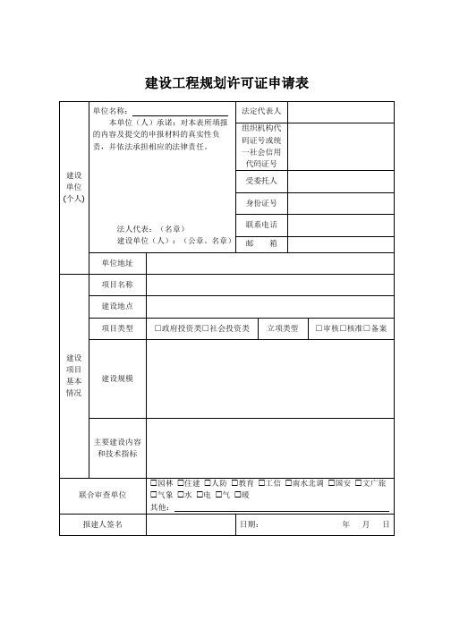 建设工程规划许可证申请表(2021年参考新格式)