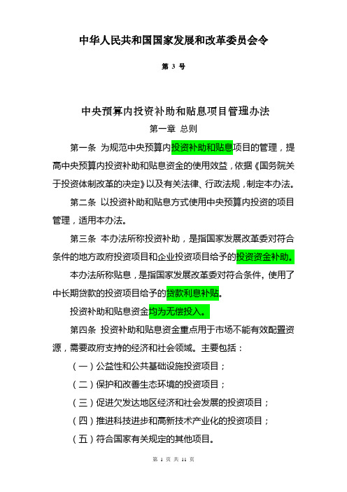 中央预算内投资补助和贴息项目管理办法》(国家发展改革委3号令